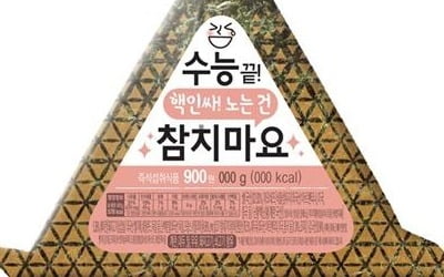 수험생 응원 삼각김밥 등장…유통업계, 수능 D-3 마케팅전