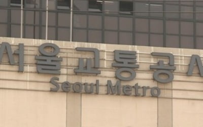 '서울교통공사 채용의혹'에 서울시, 산하기관 채용비리 전수조사