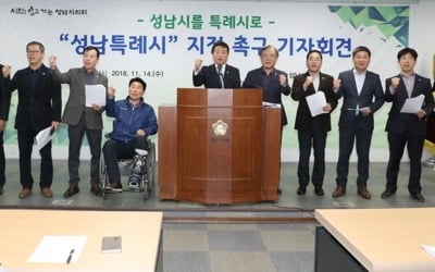 성남시의회 "인구수 기준 특례시 지정, 재검토해야"