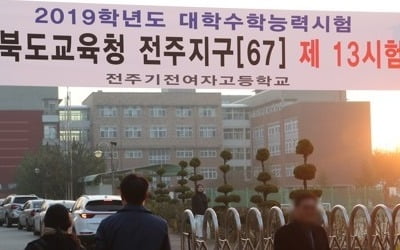 [수능]'침착하게, 준비한 대로만'…전북 수험장 차분한 분위기 속 입실