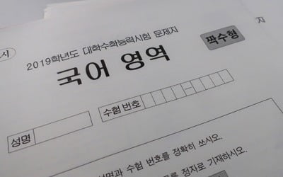 [수능] 교사·학원 "1교시 국어부터 어려워…EBS에 없는 지문도"