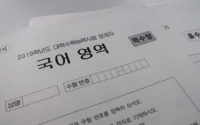 "수능 만점자 4명"…가채점 토대 졸업생 3명, 재학생 1명 추정