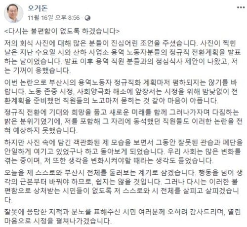 '여직원 옆에 앉히고 식사' 논란에 오거돈 부산시장 즉시 사과