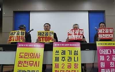 제주2공항 후보지 평가조작 의혹…"신도2 위치 옮겨져"