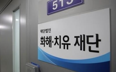 화해·치유재단 해산 결정 오늘 공식 발표