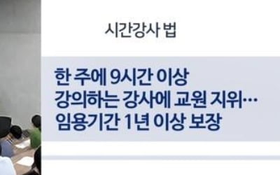 강사법 시행 다가오자 대학가 곳곳 잡음…강사 축소방안 논의