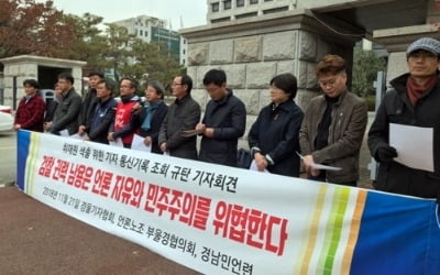 "기자 통신기록 조회는 언론자유 침해·수사권 남용"