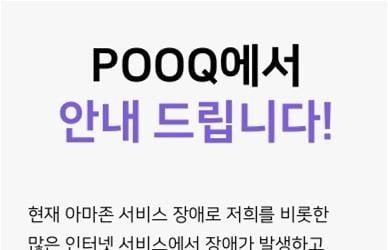 "아마존웹서비스 장애"…쿠팡·마켓컬리 한때 '접속불가'