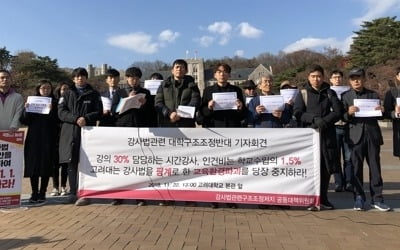 고대생들 "강사법 핑계로 시간강사 구조조정안 철회해야"