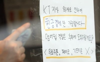 KT 화재로 통신장애 이틀째…카드사 ARS승인 등 대안결제 구축