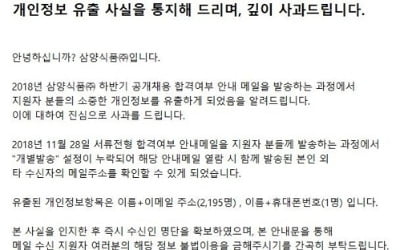 삼양식품, 공개채용 불합격자 2천여명 이름·이메일 노출