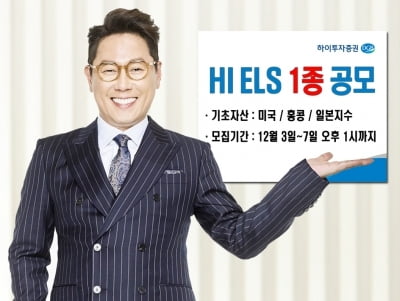 하이투자증권, ELS 1종 공모…연 최고 6% 금리 제공