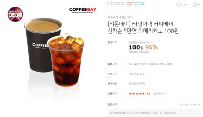 커피베이 아메리카노 100원에 구입하기…주의사항은?