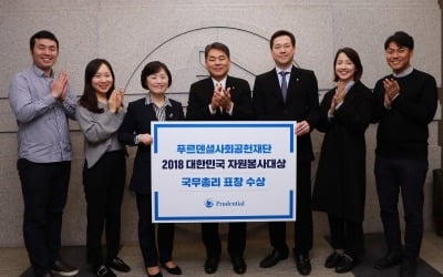 푸르덴셜사회공헌재단, '2018 대한민국 자원봉사대상' 국무총리표창 수상