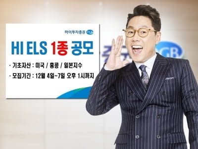 하이투자증권, ELS 1종 공모…연 최고 6% 금리