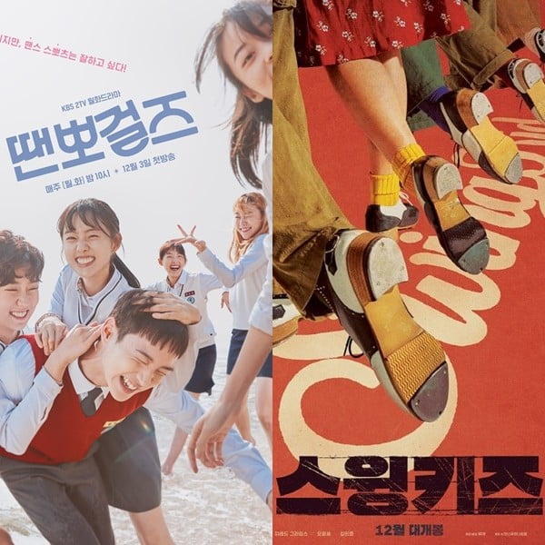 /사진=KBS 2TV '땐뽀걸즈', 영화 '스윙키즈' 포스터