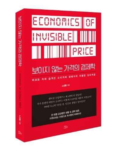 [신간] 바코드 속에 숨겨진 치열한 심리싸움 '보이지 않는 가격의 경제학'