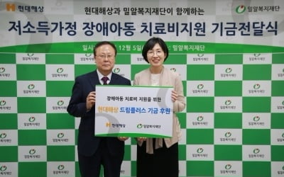 현대해상, 장애 아동 치료비 위한 성금 3000만원 전달