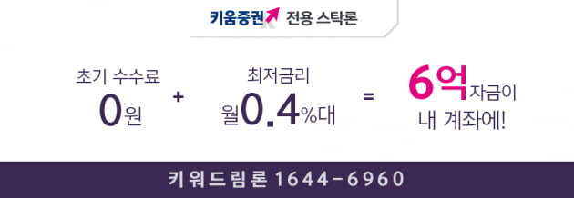 키움증권 매입자금대출 금리는 업계 최저? 월 0.4%대로 3배 자금 마련해보자!