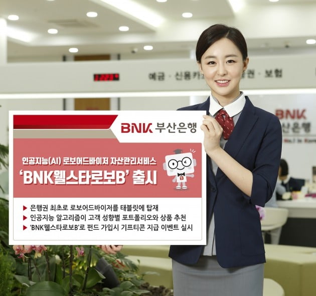 부산은행,로보어드바이저 서비스 'BNK웰스타 로보B' 오픈