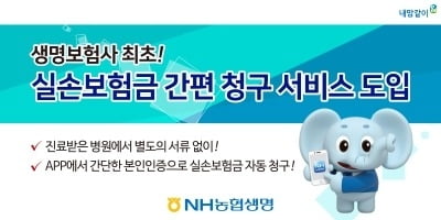 NH농협생명, 생보업계 최초 '실손보험금 간편 청구 서비스' 도입