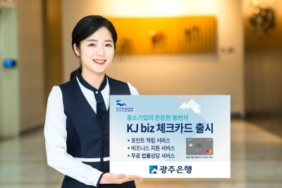 광주은행, 소상공인 위한 'KJ biz 체크카드' 출시