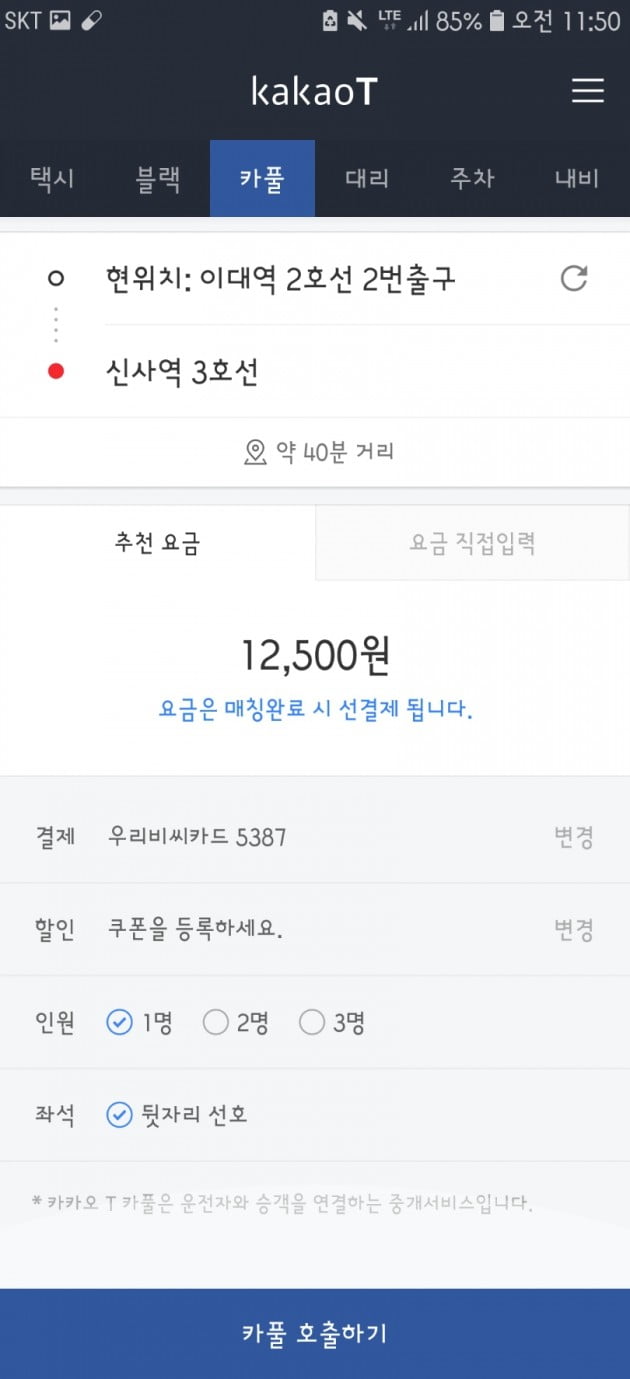 기존 택시 예상요금이 1만7800원이었으나 카풀로는 70% 정도인 1만2500원이었다. 김남영 기자 nykim@hankyung.com