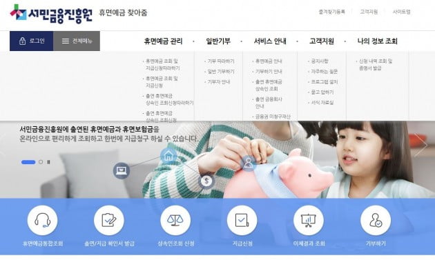 서민금융진흥원, '휴면예금 찾아줌' 사이트 연다