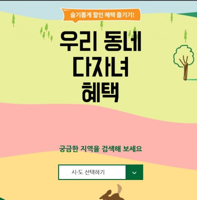 우리동네 다자녀 혜택 뭐가 있을까 … 자녀 2명인데 지하철 면제인 곳도?