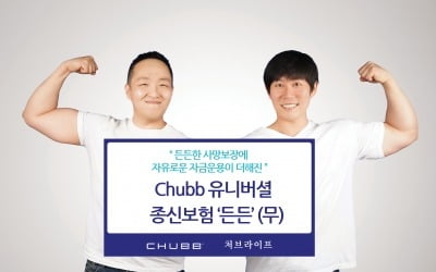 처브라이프, 'Chubb 유니버셜 종신보험 든든(무)' 출시