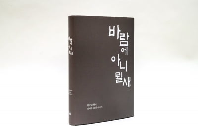 광주은행, 창립 50주년 사사 '바람에 아니 뮐새' 발간