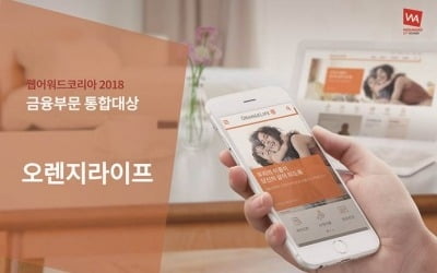 오렌지라이프, 웹어워드코리아 2018 금융부문 통합대상 수상