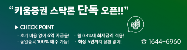 키움증권 고객 대상 이벤트! 월 0.4%대 최저금리 + 최대 3배 자금으로 한종목 집중투자!!