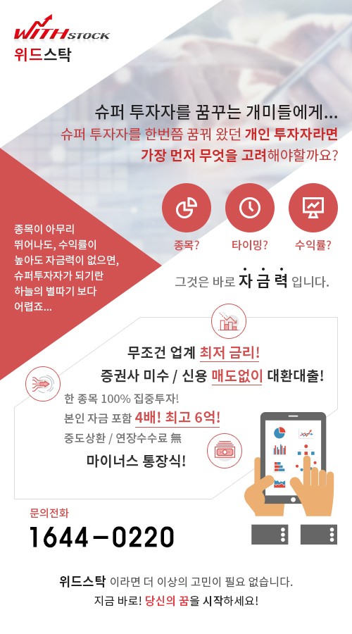 ”위드스탁” 부족한 투자금 마련은?.. 연 4.6% 조건의 현명한 투자자의 선택!