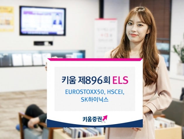 키움증권, 낙인배리어 50% ELS 공모…연 최고 10.5% 금리