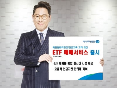 하이투자증권, 퇴직연금·연금저축 ETF 매매 서비스 출시