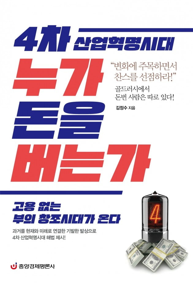 4차 산업혁명시대, 누가 돈을 버는가 … 김정수 지음