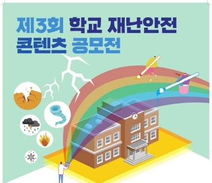 교육시설재난공제회, '제3회 학교 재난안전 콘텐츠 공모전' 시상식 개최