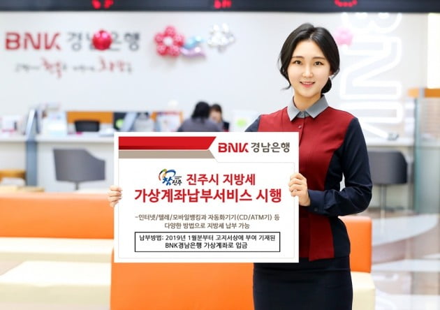 BNK경남은행, 진주시 지방세 가상계좌납부서비스 시행