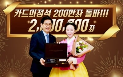 우리카드, '카드의정석' 200만좌 돌파