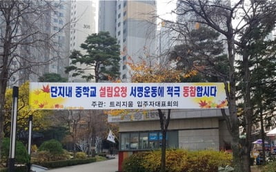 [집코노미]"혁신학교 반대·명문고 유치"…강남 재건축 '학교 전쟁' 활활