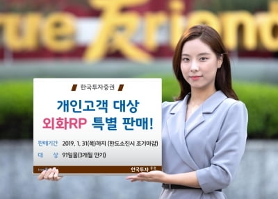 한국투자증권, 개인고객 대상 외화 RP 특판…연 최고 3.1% 금리