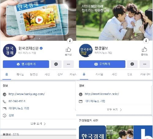 왼쪽은 한국경제신문 공식 페이스북 계정 (www.facebook.com/hankyungmedia)
오른쪽은 이를 사칭한 '한경일보' 페이스북 계정