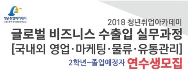 “실무교육으로 취업 경쟁력 확보”, 청년취업아카데미 ‘글로벌 비즈니스 수출입실무’ 과정, 12월 28일까지…2~4학년 연수생 모집