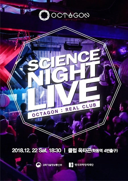 클럽과 과학문화의 만남, 과학공연 ‘SCIENCE NIGHT LIVE’ 22일 클럽 옥타곤에서 열려