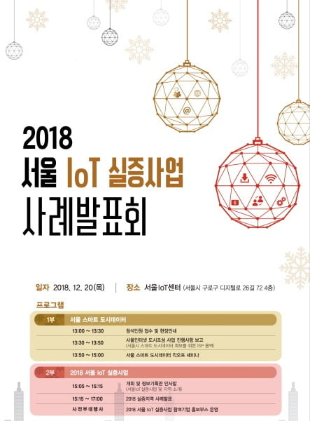 SBA, ‘2018 서울 사물인터넷 실증사업 사례발표회’ 열어