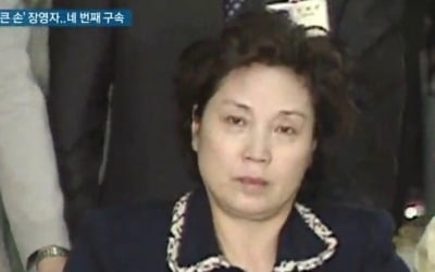 장영자, 이번엔 6억대 사기…출소 3년 만에 네번째 구속