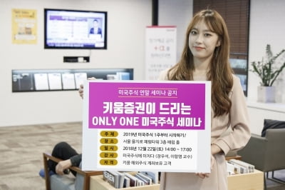 키움증권, 'Only One 미국주식' 세미나 개최