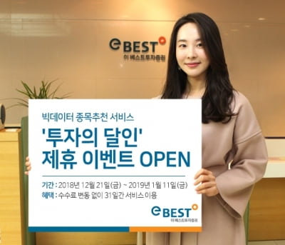 이베스트투자증권, 빅데이터 종목추천 서비스 오픈