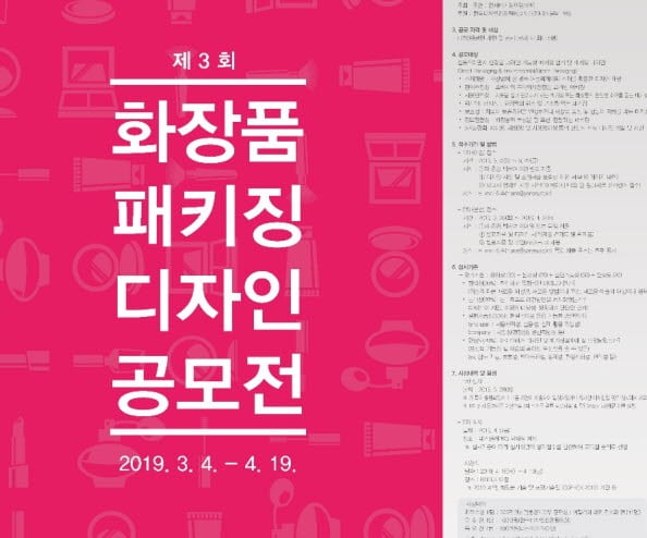  제3회 화장품 패키징 디자인 공모전 포스터